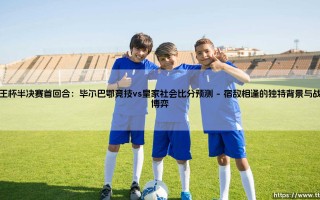 国王杯半决赛首回合：毕尔巴鄂竞技vs皇家社会比分预测（足球那些事儿）