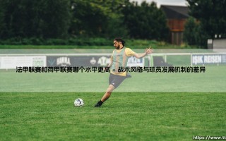 法甲联赛和荷甲联赛哪个水平更高（李老师说球）