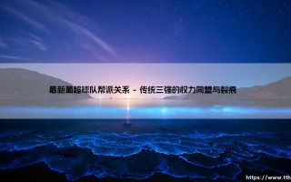 最新葡超球队帮派关系：葡萄牙绿茵场外的权力版图