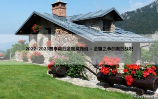 2022-2023赛季英冠金靴奖花落谁家？这匹黑马让人直呼意外