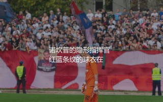 伊涅斯塔在巴萨是核心吗？巴萨巅峰时期诺坎普的隐形指挥官