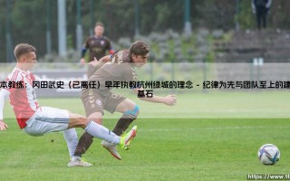 日本教练冈田武史：早年执教杭州绿城的足球理念遗产