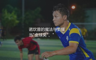 梅西在巴萨拿了多少冠军？梅西诺坎普时代的魔法与荣耀