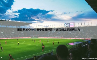 里昂队2006/07赛季球员阵容：法甲霸主的黄金一代