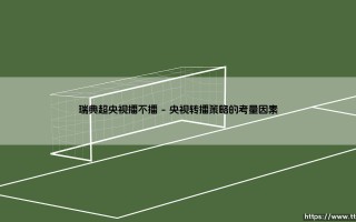 瑞典超央视播不播？球迷们关心的转播谜题