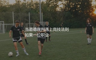 罗伊·基恩是足坛恶人吗？红魔名宿队长到底是天使还是恶魔？
