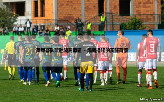 英甲客队球迷隔离措施：球场安全与球迷管理的双重考验