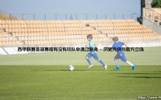西甲联赛圣诞赛程：真有球队申请过豁免吗？