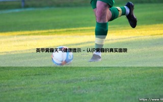 英甲雾霾天气健康提示：如何守护我们的呼吸？