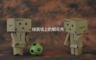 梅西单场比赛进球最多的是哪一场？诺坎普绿茵场上的烟花秀