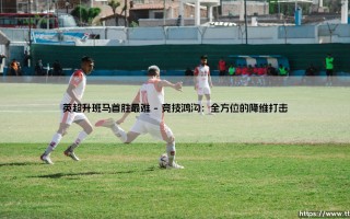 英超升班马首胜最难：一场生存与梦想的残酷试炼