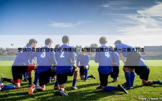 罗纳尔多在欧冠中的伤病情况：一代传奇的「欧冠之殇」与不屈之路