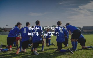 欧塞尔是中资足球俱乐部吗？绿茵场上的丝绸之路