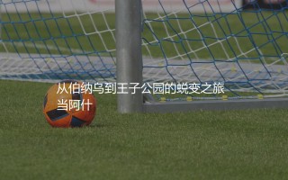 阿什拉夫效力过哪些球队？摩纳哥球星从伯纳乌到王子公园的蜕变之旅