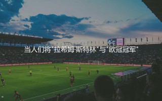 拉希姆·斯特林有过欧冠冠军吗？