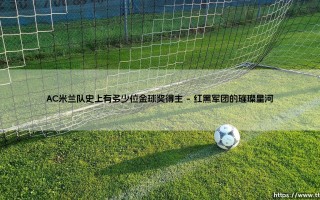 AC米兰队史上有多少位金球奖得主_绿茵前线