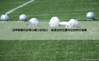 法甲联赛历史观众最少的场次_即时足球