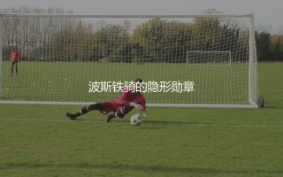 伊朗队参加过几次世界杯？波斯铁骑的隐形勋章