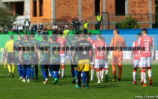 马德里竞技“神锋”炼金术：揭秘马德里竞技“神锋”转会培养再出售的盈利模式