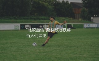 马尔默在欧冠最好成绩是多少？"北欧童话"撕裂欧冠铁幕
