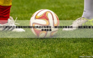 岁月深处的凌厉锋刃：溯源维尔贝克在普雷斯顿的诸神时刻