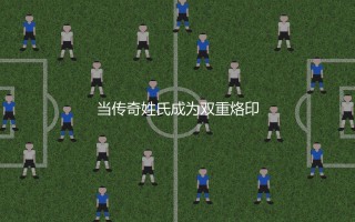 亚尼斯·哈吉和格奥尔基·哈吉什么关系？当传奇姓氏成为双重烙印