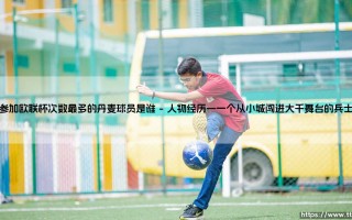 参加欧联杯次数最多的丹麦球员是谁——地上足球