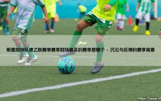 斯图加特队德乙联赛单赛季胜场最多的赛季解析