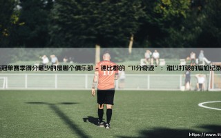 英冠单赛季得分最少的是哪个俱乐部？揭秘联赛最惨垫底队