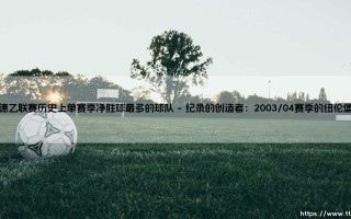 德乙联赛历史上单赛季净胜球最多的球队：一段属于纽伦堡的传奇纪录