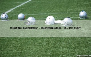 中超联赛在亚洲是啥档次？从辉煌金元时代到反思的足球之路