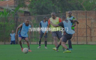 西汉姆联历史最佳射手是谁？当铁锤帮敲响胜利之门