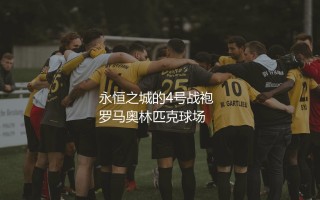 洛伦佐佩莱格里尼球衣号码？永恒之城的4号战袍
