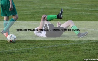 博德闪耀主场能踢过皇马吗？北欧童话能否击碎银河战舰？