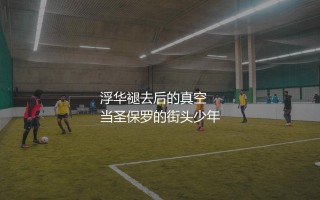 圣保罗的街头少年浮华褪去后的真空：罗比尼奥为何堕落？