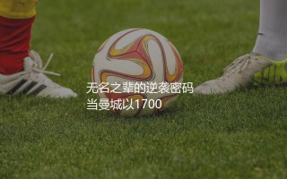 阿根廷后卫奥尔特加是谁？无名之辈的逆袭密码