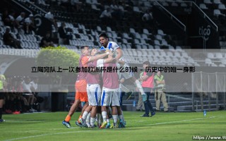 立陶宛队上一次参加欧洲杯是什么时候？