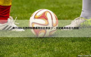 莱万特队在西甲联赛最高排名是多少？