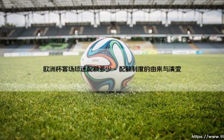 欧洲杯客场球迷配额多少|体坛足球家