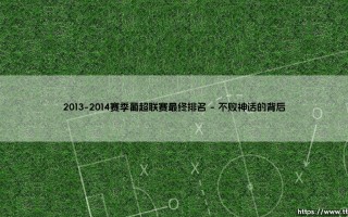 2013-2014赛季葡超联赛最终排名的历史回响