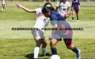 南安普顿降级前的关键出售：南安普顿降级前卖了谁
