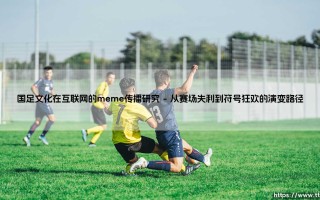 国足文化在互联网的meme传播研究【绿茵视界】