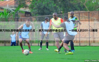 莱万特队西甲最佳成绩第几名？揭秘这支瓦伦西亚球队的辉煌时刻