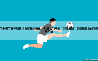 中甲联赛下赛季球员饮食管理科技化：当球场上的“舌尖革命”遇上算法的掌控