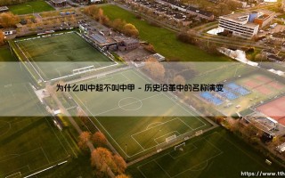 为什么中国顶级联赛叫中超不叫中甲
