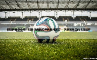 欧联杯赛季中期：球员伤病榜和养伤安排建议【足球之家】