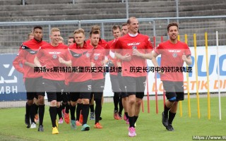 南特与斯特拉斯堡历史交锋：绿茵场上的法式宿怨