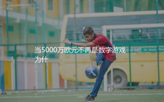 索博斯洛伊转会费多少欧？当5000万欧元不再是数字游戏
