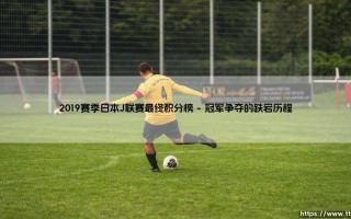 2019赛季日本J联赛最终积分榜【绿茵视界】