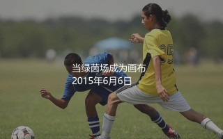 内马尔巅峰期在哪一年?巴西巨星马尔巅峰赛季精彩表现